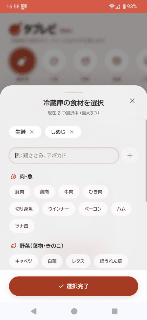 食材選択